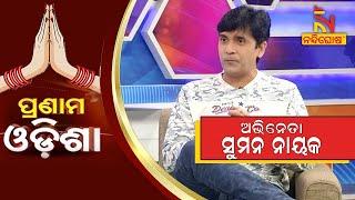 Pranam Odisha: Actor/ Popular Album Hero Suman Nayak | NandighoshaTV