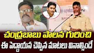 Old Man Great Words About CM Chandrababu Ruling | CM Chandrababu | Jagan | AP Public @digitalnewstimetelugu