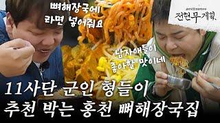 [#전현무계획] 11사단 출신 장병들은 들어라 홍천 버스터미널 앞 노란 간판 뼈해장국 집으로 부대 복귀 바란다