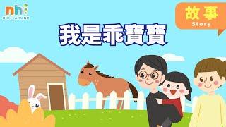 学中文Learn Chinese｜幼儿学中文| 我是乖寶寶 | 阅读 | Read |