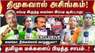 நீங்கல்லாம் வாழணுமா? தமிழக மக்களைப் பிடித்த சாபம்! கீழ்தரமாக நடக்கிறது திமுக.. | VAIKO | MDMK