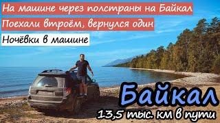 На Байкал на машине. Путешествие через полстраны. #ВоБлагоТур