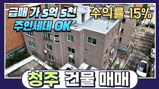 청주건물매매 12세대 다가구주택 급급매 수익률 15% 주인세대 거주 가능 #청주건물매매 #청주다가구주택매매 #청주원룸