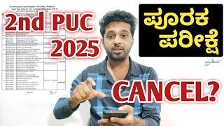 This year there is NO 2nd PUC supplementary exam? | 2nd PUC Exam 2025 | Karnataka PU Board