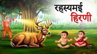 रहस्यमई हिरणी | Hindi Kahaniyan | Moral Stories | Jadui kahani | Panchtantra | Sun Toon Hindi