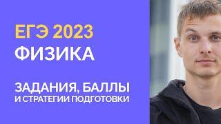 ЕГЭ по физике 2023. Структура экзамена, баллы, стратегия подготовки.