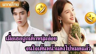 【พากย์ไทย】เมื่อเธอถูกเด็กหนุ่มอ่อย จนเขินแทบไม่ไหว | ซีรีส์จีน2025