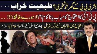 Good News for Bushra Bibi? PTI's Protest Failed or Successful? | Taliban also Joined the Protest!