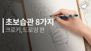 크로키, 드로잉 독학할 때 이것만 주의하세요! 그림 초보 습관 (Feat. 손그림)