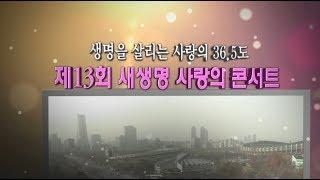 제13회 새생명 사랑의 콘서트, 생명을 살리는 사랑의 36.5도_국제위러브유 회장 장길자