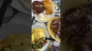 미국 플러튼 브런치 맛맛맛