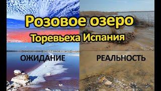 Розовое солёное озеро. Ожидание и реальность | Испания. Бесплатные советы