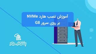 نصب هارد NVMe بر روی سرور G8