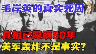 毛岸英到底是怎么死的？和蛋炒饭无关！真相已被隐瞒60年【传奇中国】