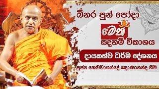 බිනර පොහෝදා | මෙත් බුද්ධාභිවන්දනා දායකත්ව ධර්ම දේශනාව | 2024.09.17 | 07.00AM - 08.00AM