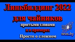 Линкбилдинг 2022 для чайников простыми словами и в примерах