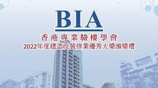 香港專業驗樓學會之2022年度建造及裝修業優秀大獎頒獎禮