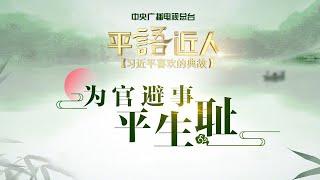 《平“语”近人——习近平喜欢的典故》：为官避事平生耻 | CCTV