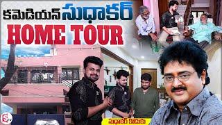 Comedian Sudhakar Home Tour | Anchor Roshan | Sudhakar Interview | Latest Telugu Interviews