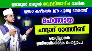 മഹത്തായ ഹദ്ദാദ് റാത്തീബ് തെറ്റില്ലാതെ ഉസ്താദിനൊപ്പം ചൊല്ലാം Haddad Ratheeb