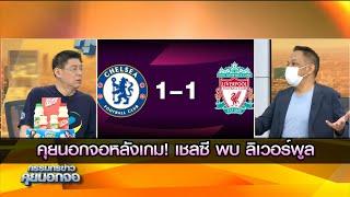คุยนอกจอหลังเกม! เชลซี เสมอ ลิเวอร์พูล 1 - 1