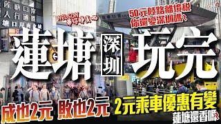 深圳蓮塘玩完？成也2元，敗也2元！2元乘車優惠有變蓮塘還香嗎？50元陸路離境稅你還愛深圳嗎？【寰宇筍盤 | 上市公司附屬機構】深圳蓮塘口岸 大灣區置業 投資大灣區 粵港澳大灣區