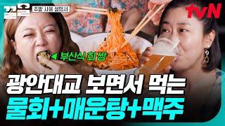 광안대교 보며 물회&매운탕&맥주 먹방 주말러들이 부산 즐기는 법 大공개 | 주말사용설명서