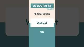 [영어한마디/구동사] 영어회화 / 왕초보영어 / 일관련 / day7 #영어회화 #영어공부 #영어공부혼자하기 #영어 #영어듣기