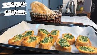 نون خونگی رو باد بگیر خودت درست کن baguette bread