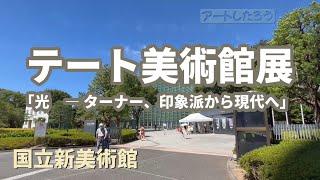 「テート美術館展　光　― ターナー、印象派から現代へ」/国立新美術館【アートしたろう】