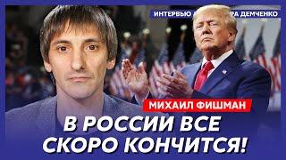 Михаил Фишман. Заставит ли Трамп Украину капитулировать, конец экономики России, шок Европы