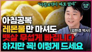 '아침공복 최고의 음식 단 1가지' 레몬물 매일 한 잔씩 마시면 당뇨를 예방하고 혈액순환에도 너무 좋아요