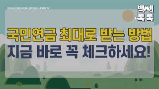 [백세톡톡] 국민연금 최대로 받는 방법 지금 바로 꼭 체크하세요! /중년/은퇴/퇴직/노후준비/노인장기요양보험/국민연금/기초연금/퇴직연금/시설급여/복지용구/요양원/매일경제TV