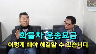 화물차 운송단가 해결은 이길 밖에 없습니다.