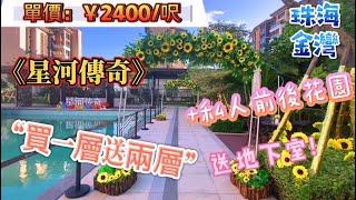 【中居地產】珠海新盤推介 | 星河傳奇 | 金灣真正買一層送兩層  送前後花園 港珠澳大橋出口 豪華複式度假純住宅 輕軌物業  | 投資、自住、度假全能型選手！2020 #珠海樓盤#珠海新盤