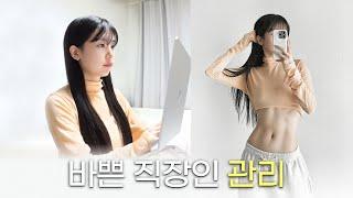 바쁜 직장인을 위한 효과적인 관리 방법 5가지 | 출근 전 아침 헬스, 식단 방법, 효과 직방 피부 관리템 & 1일1팩 추천