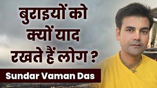 जानिए आपकी अच्छाइयों को भूल कर बुराईयां क्यों याद रखते हैं लोग | Sundar Vaman Das | Hare Krsna TV