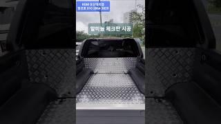 KGM 무쏘EV 블랙엣지 알미늄체크판 시공