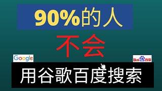 谷歌百度搜索引擎90%人不知道的技巧，让你事半功倍。