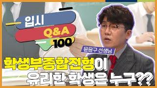 학생부종합전형은 어떤 학생에게 유리한가요?? l 입시 Q&A 100