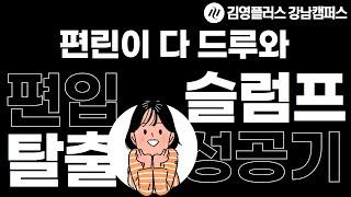 [김영편입/김플강남] 편입공부 슬럼프탈출 성공기 with 김플강남 합격생