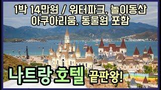 나트랑 빈펄리조트 14만원에 워터파크, 놀이동산, 동물원 다 포함?! 이용팁과 요금까지 알려드립니다