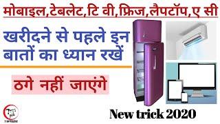 अच्छा गैजेट कैसे खरीदें  | gadget buying guide | shopping tips to buy genuine gadget | hindi | 2020