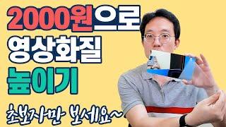 2000원으로 영상화질높이기 | 스마트폰으로 촬영하시는 분만 보세요~