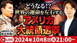 【アメリカ大統領選挙の行方】天下分け目の大決戦⁉︎ アメリカの実情をアメリカ在住23年 / RFCメソッド創始者・佐々木浩一さんに聞いてみる！