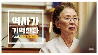[진짜시리즈-역사] 아이캔스피크 위안부 할머니 실화 영화명장면을 통해 보는 역사를 잊은 민족