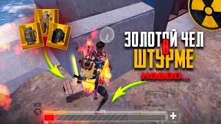 ЗОЛОТОЙ ЧЕЛ в ШТУРМЕ НО…ЖДЕМ НОВЫЙ СЕЗОН в METRO ROYAL | PUBG MOBILE️‍🩹