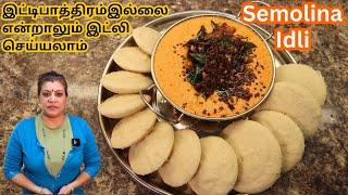 எங்கள் வீட்டு மென்மையான றவை இட்லி (ரவாஇட்லி) || Semolina Idli recipe in Tamil