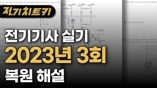 전기기사 실기 | 2023년 3회 복원 해설