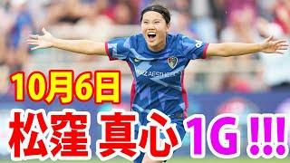 10月6日 松窪真心, 三浦成美 ハイライト！松窪真心が1ゴール！